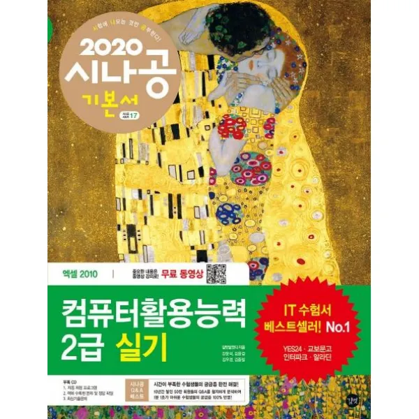 [길벗]시나공 컴퓨터활용능력 2급실기 (2020), 길벗