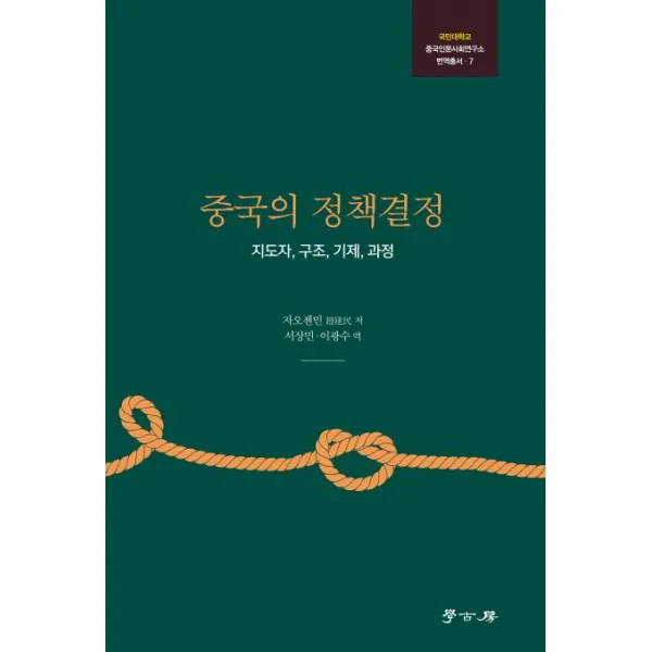 [학고방]중국의 정책결정 : 지도자 구조 기제 과정 - 국민대학교 중국인문사회연구소 번역총서 7, 학고방
