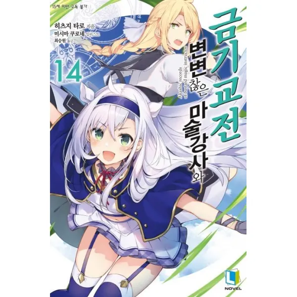 [디앤씨미디어]변변찮은 마술강사와 금기교전 14, 디앤씨미디어