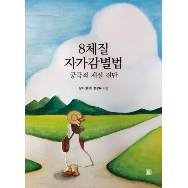 [렛츠북]8체질 자가감별법 : 궁극적 체질 진단, 렛츠북