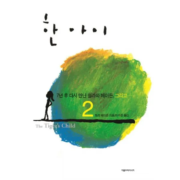 [아름드리미디어]한 아이 2 (7년 후 다시 만난 쉴라와 헤이든 그리고...), 아름드리미디어