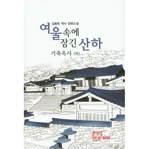 [한글]여울속에 잠긴 산하 하/완결 (기축옥사), 한글