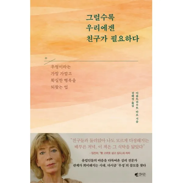 [갤리온]그럴수록 우리에겐 친구가 필요하다 : 우정이라는 가장 가깝고 확실한 행복을 되찾는 법, 갤리온, 이름트라우트 타르