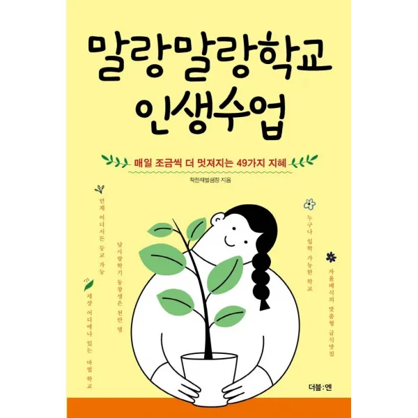 말랑말랑학교 인생수업:매일 조금씩 더 멋져지는 49가지 지혜, 더블엔, 착한재벌샘정