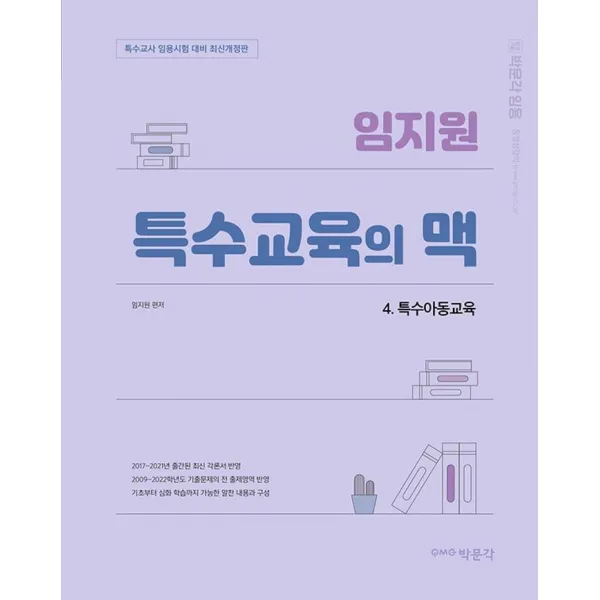 [박문각]무료배송 소득공제 임지원 특수교육의 맥 4 : 특수아동교육 특수교사 임용시험 대비 최신개정판, 박문각