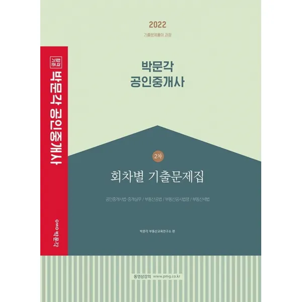 [박문각]2022 박문각 공인중개사 1차 회차별 기출문제집 : 제33회 공인중개사 자격시험 대비, 박문각