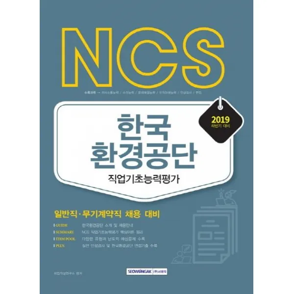 [서원각]2019 하반기 NCS 한국환경공단 직업기초능력평가 - 일반직 무기계약직, 서원각