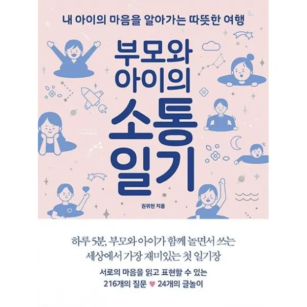 [심야책방]부모와 아이의 소통일기 (내 아이의 마음을 알아가는 따뜻한 여행), 심야책방