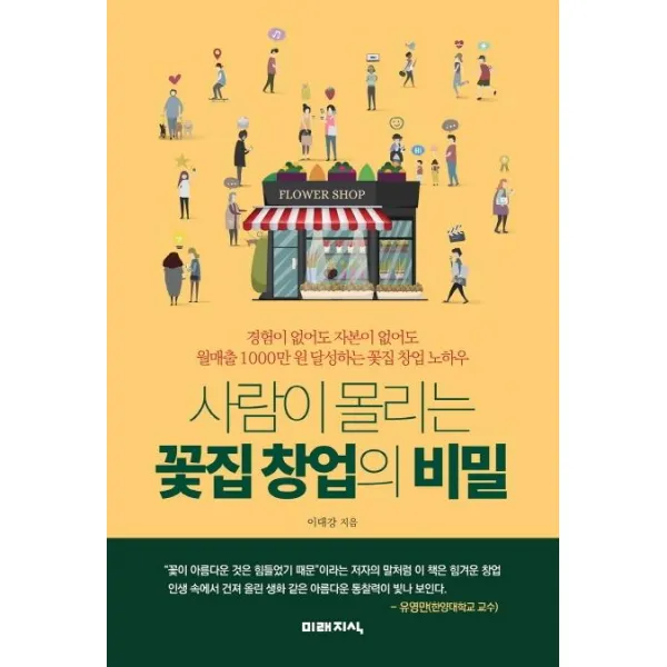  미래지식 사람이 몰리는 꽃집 창업의 비밀 경험이 없어도 자본이 없어도 미래지식