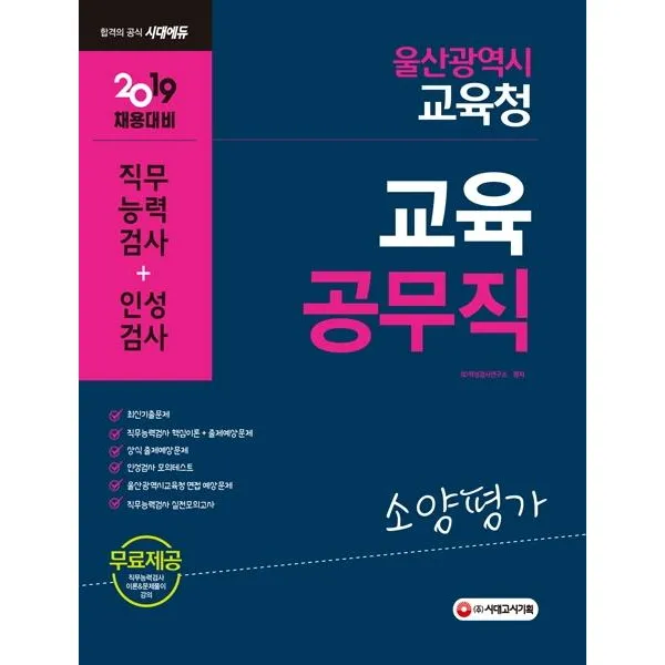 [시대고시기획]2019 울산광역시교육청 교육공무직 소양평가 (직무능력검사+인성검사), 시대고시기획
