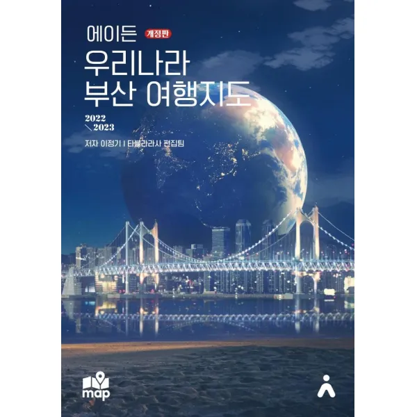 [타블라라사]에이든 우리나라 부산 여행지도 : 지도 위 여행지 맛집 카페 600여 스팟 수록 (2022-2023 개정판), 타블라라사, 이정기타블라라사 편집팀