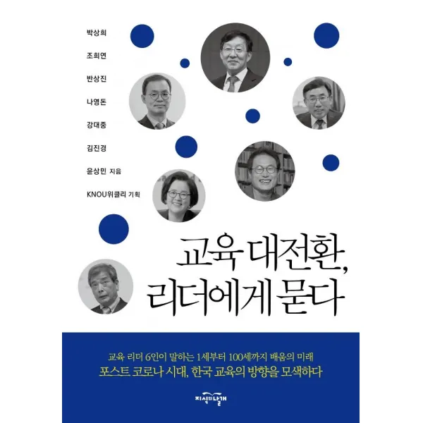 [지식의날개]교육 대전환 리더에게 묻다, 지식의날개, 박상희조희연반상진나영돈강대중