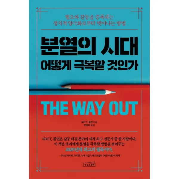 분열의 시대 어떻게 극복할 것인가:혐오와 갈등을 증폭하는 정치적 양극화로부터 벗어나는 방법, 상상스퀘어, 피터 T. 콜먼