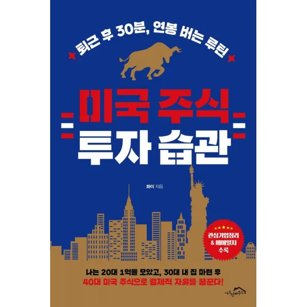 [시크릿하우스]미국 주식 투자 습관 : 퇴근 후 30분 연봉 버는 루틴, 시크릿하우스, 화이
