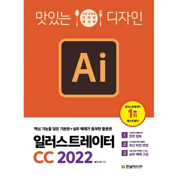 [한빛미디어]맛있는 디자인 일러스트레이터 CC 2022 : 핵심 기능을 담은 기본편+실무 예제가 풍부한 활용편, 한빛미디어