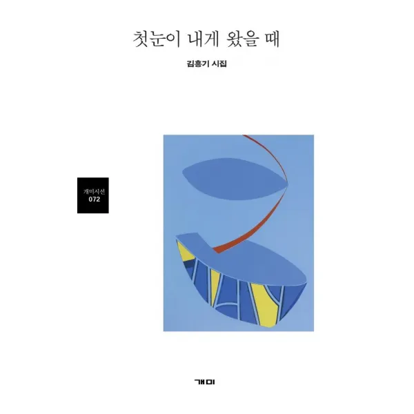 [개미]첫눈이 내게 왔을 때 - 개미시선 72, 개미, 김흥기
