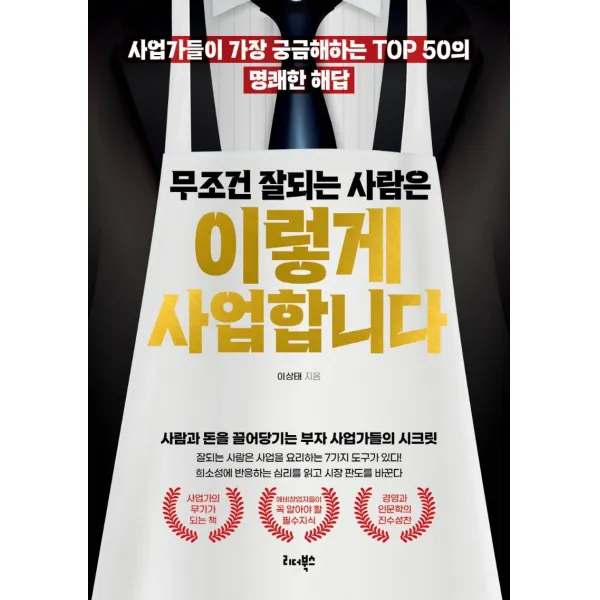 무조건 잘되는 사람은 이렇게 사업합니다:사업가들이 가장 궁금해하는 TOP 50의 명쾌한 해답, 리더북스, 이상태