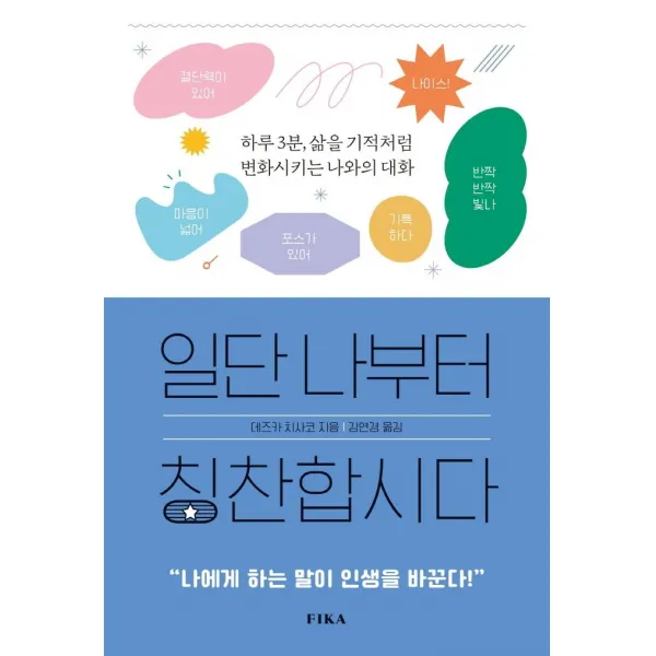 [피카(FIKA)]일단 나부터 칭찬합시다 : 하루 3분 삶을 기적처럼 변화시키는 나와의 대화, 피카(FIKA), 데즈카 치사코