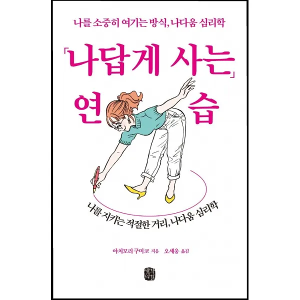나답게 사는 연습:나를 소중히 여기는 방식 나다움 심리학, 생각의길, 야치모리 구미코
