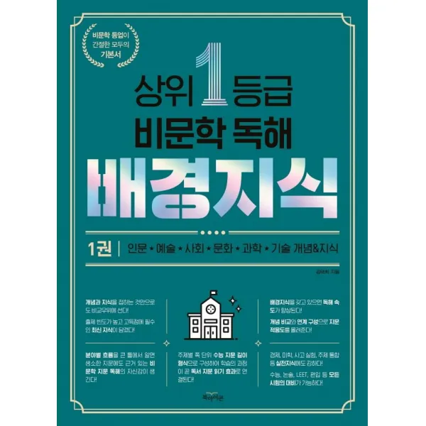 [북아이콘]상위 1등급 비문학 독해 배경지식 1, 북아이콘