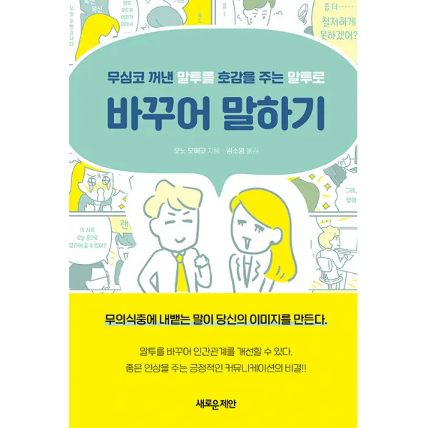 [새로운제안]바꾸어 말하기 : 무심코 꺼낸 말투를 호감을 주는 말투로, 새로운제안, 오노 모에코