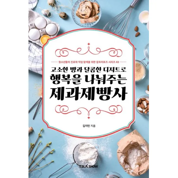 [토크쇼]고소한 빵과 달콤한 디저트로 행복을 나눠주는 제과제빵사 - 잡프러포즈 시리즈 48, 토크쇼, 김지민