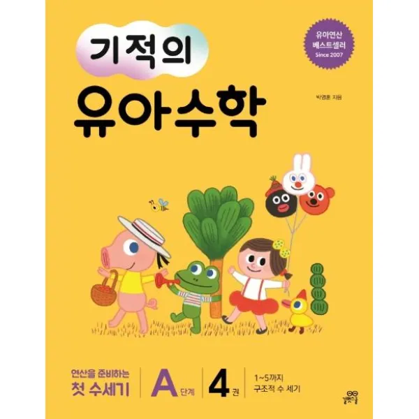 [길벗스쿨]기적의 유아 수학 A단계 4 - 1~5까지 구조적 수 세기, 길벗스쿨