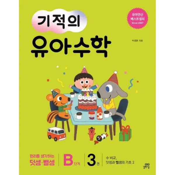  길벗스쿨 기적의 유아 수학 B단계 3 수 비교 덧셈과 뺄셈의 기초 2 길벗스쿨
