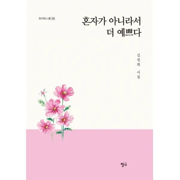 [청어]혼자가 아니라서 더 예쁘다 (김정희 시집), 청어