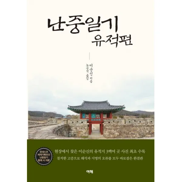 [여해]난중일기 유적편, 여해