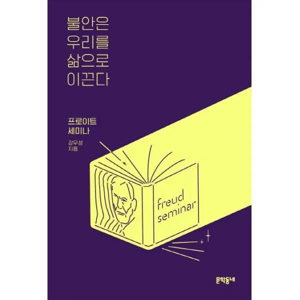 [문학동네]불안은 우리를 삶으로 이끈다 (프로이트 세미나), 문학동네