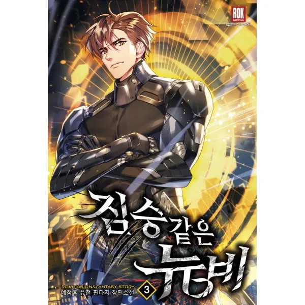 [로크미디어]짐승 같은 뉴비 3, 로크미디어, 예정후