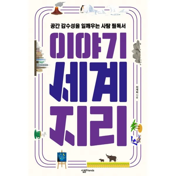 [살림Friends]이야기 세계지리 : 공간 감수성을 일깨우는 사탐 필독서, 살림Friends, 최재희