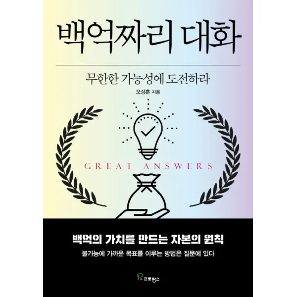 [프로방스]백억짜리 대화 : 무한한 가능성에 도전하라, 프로방스, 오상훈