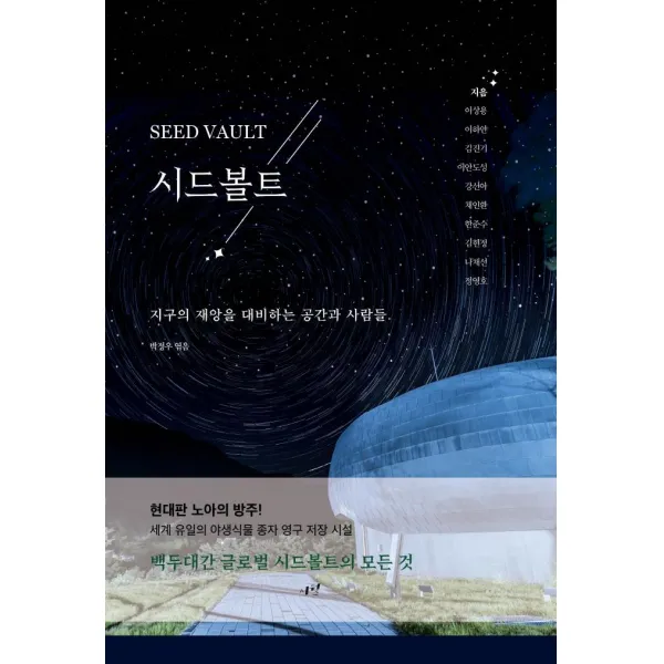 시드볼트: 지구의 재앙을 대비하는 공간과 사람들, 시월, 박정우