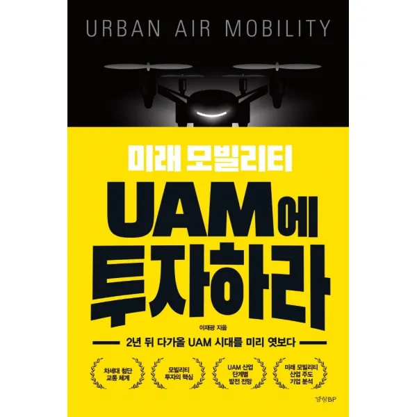 미래 모빌리티 UAM에 투자하라:2년 뒤 다가올 UAM 시대를 미리 엿보다, 경향BP, 이재광