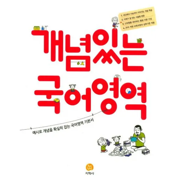 [지학사]개념있는 국어영역 : 예시로 개념을 확실히 잡는 국어영역 기본서, 지학사