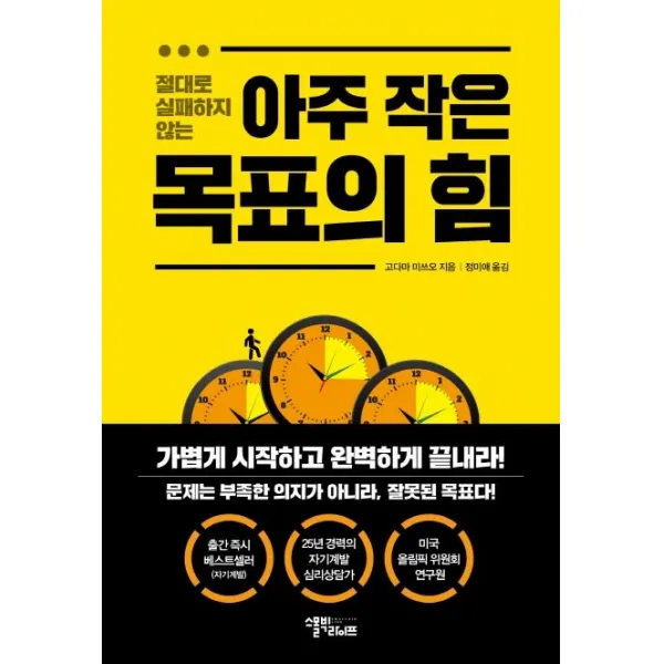 [스몰빅라이프]아주 작은 목표의 힘 - 절대로 실패하지 않는, 스몰빅라이프