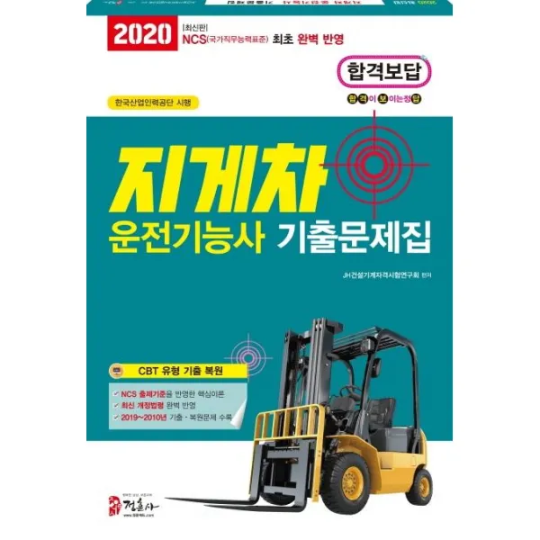 [정훈사]지게차 운전기능사 기출문제집 (2020년 NCS 국가직무능력표준 출제기준에 부합되는 교재2020), 정훈사