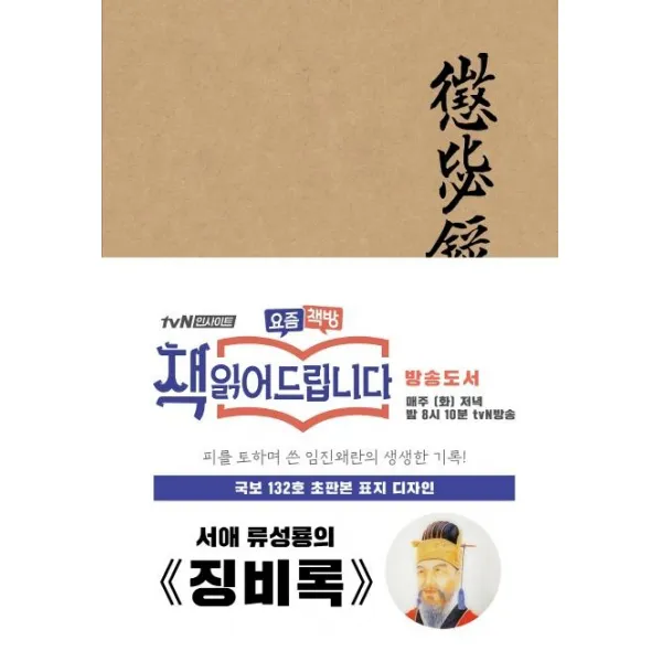 [더스토리]초판본 징비록 (패브릭 양장 에디션국보 132호 오리지널 표지 디자인), 더스토리