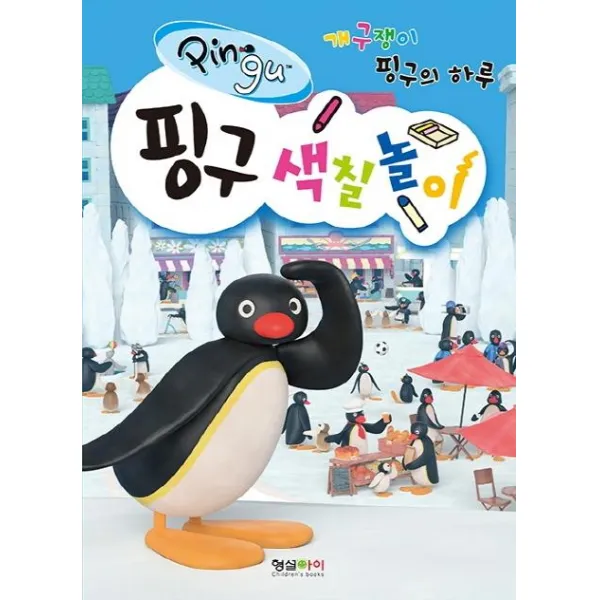 [형설아이]핑구 색칠놀이 (개구쟁이 핑구의 하루), 형설아이