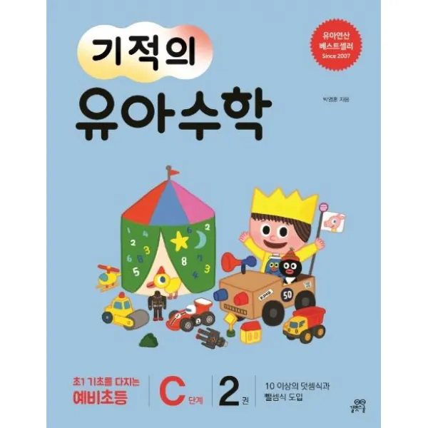 [길벗스쿨]기적의 유아 수학 C단계 2 (10 이상의 덧셈식과 뺄셈식 도입), 길벗스쿨