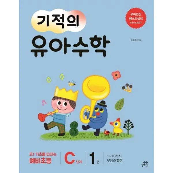 [길벗스쿨]기적의 유아 수학 C단계 1 (1~10까지 덧셈과 뺄셈), 길벗스쿨