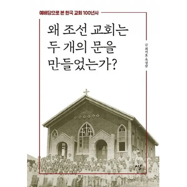 [시루]왜 조선 교회는 두 개의 문을 만들었는가? - 예배당으로 본 한국 교회 100년사, 시루
