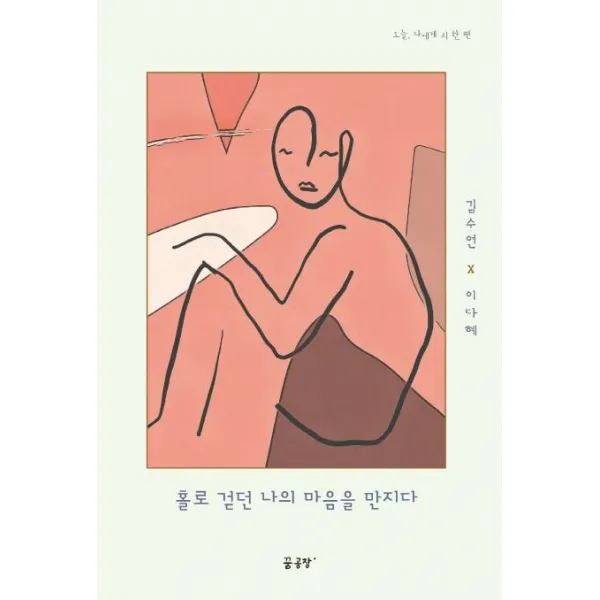 [꿈공장플러스]홀로 걷던 나의 마음을 만지다 - 오늘 나에게 시 한 편, 꿈공장플러스