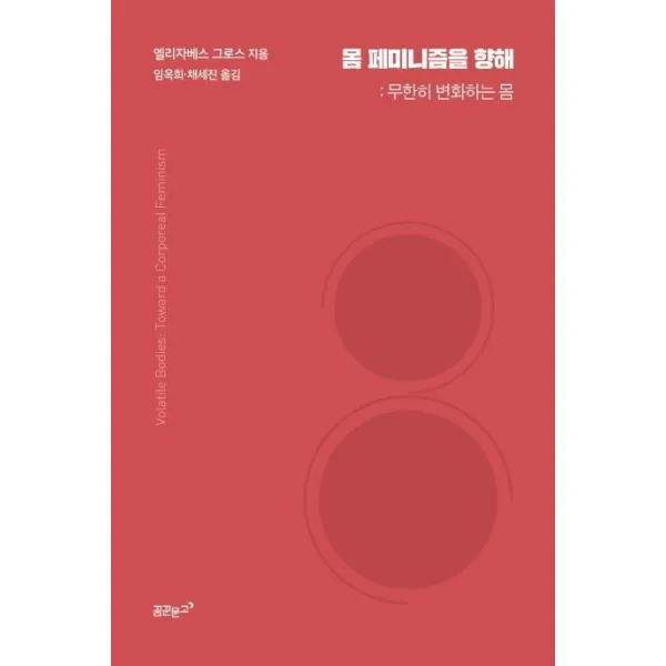 [꿈꾼문고]몸 페미니즘을 향해 : 무한히 변화하는 몸, 꿈꾼문고