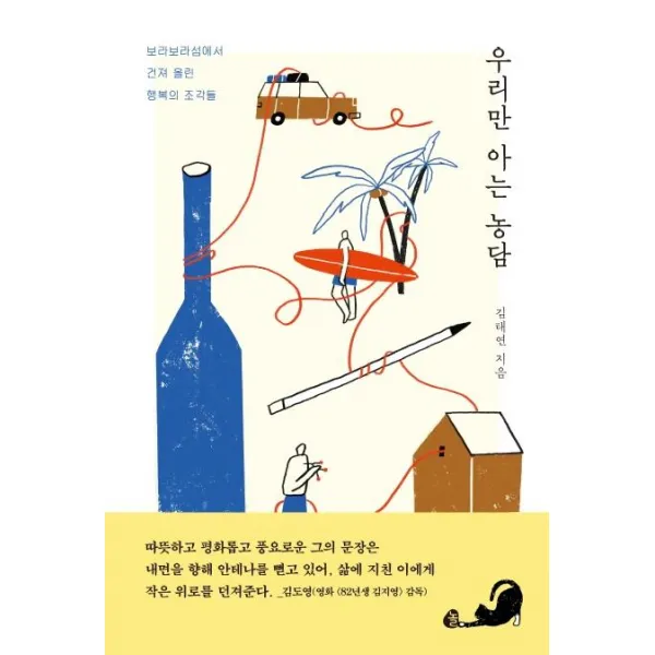 [놀]우리만 아는 농담, 놀