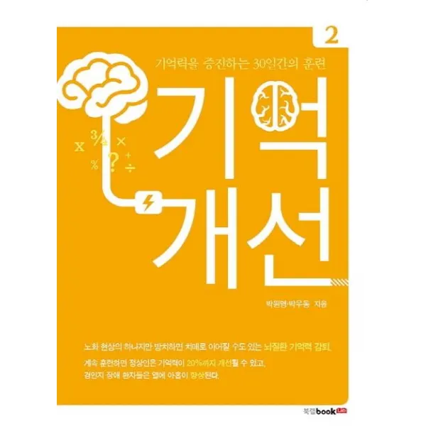 [북랩]기억개선 2 : 기억력을 증진하는 30일간의 훈련, 북랩