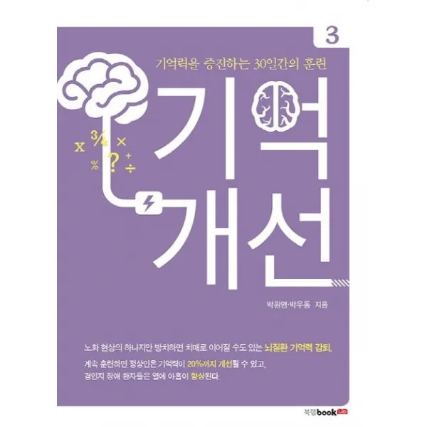 [북랩]기억개선 3 : 기억력을 증진하는 30일간의 훈련, 북랩