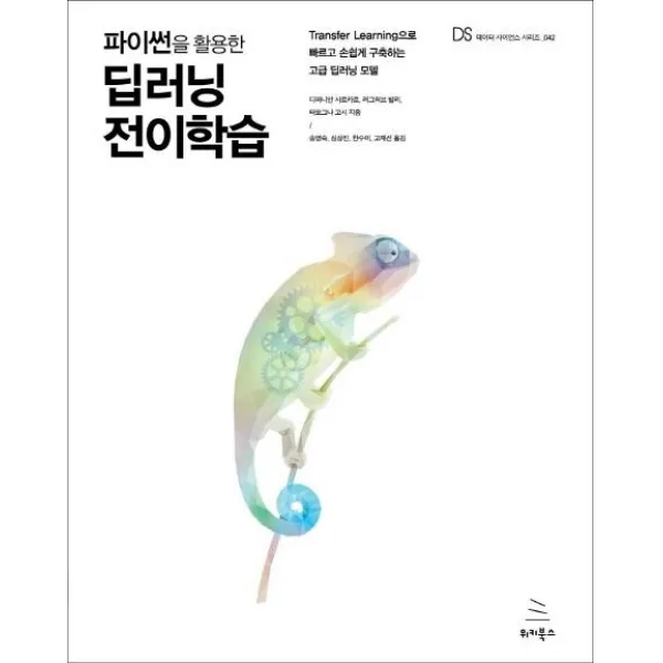  위키북스 파이썬을 활용한 딥러닝 전이학습 Transfer Learning으로 빠르고 손쉽게 구축하는 고급 딥러닝 모델 위키북스